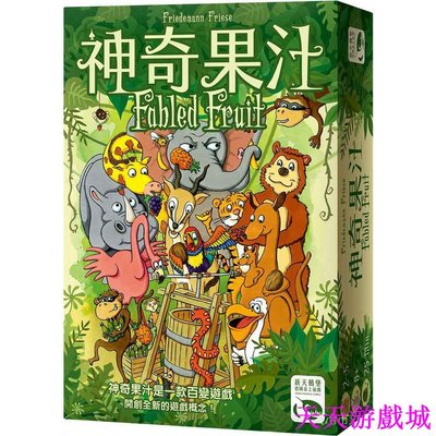 天天游戲城⭐ 桌遊⭐神奇果汁 Fabled Fruit 中文正版桌遊