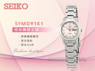 SEIKO 精工 手錶專賣店 時計屋 SYMD91K1 SEIKO精工 時尚機械女錶 不鏽鋼錶帶 櫻粉 生活防水