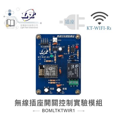 『聯騰．堃喬』KT-WIFI-R1 無線插座開關控制實驗模組