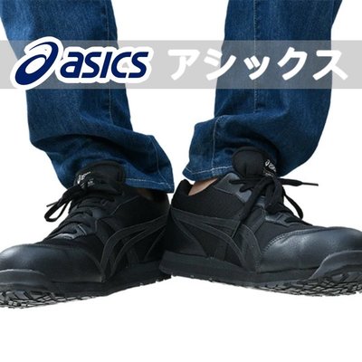 亞瑟士 ASICS 防護鞋 FCP201-9090 黑色 透氣網布 輕量防護 塑鋼安全鞋 山田安全防護 工作鞋