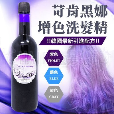 (現貨特價)韓國新品 苛肯黑娜增色洗髮精 燙染(鎖色護色) 藍色 灰色 紫色 特殊色 補色增亮 矯色洗髮精