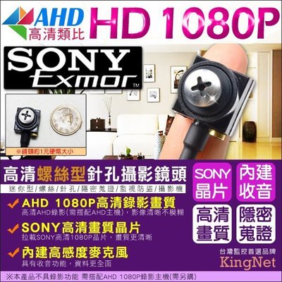 監視器 SONY晶片 AHD 1080P 偽裝螺絲型針孔 針孔攝影鏡頭 內建麥克風 攝影鏡頭 適用住家 員工