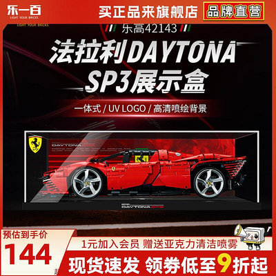 仿真模型車 LYB樂一百適用樂高42143法拉利亞克力展示盒DaytonaSP3跑車代托納