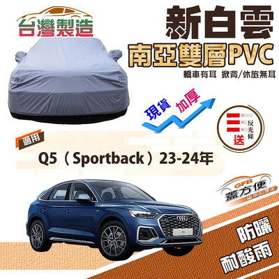 【蓋方便】新白雲（4WD-XL）南亞長效抗UV雙層防水車罩《奧迪 Audi》Q5 Sportback 23-24年