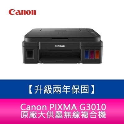 【新北中和】【升級兩年保固+7-11禮券】Canon PIXMA G3010 原廠大供墨無線複合機  需加購墨水組x1