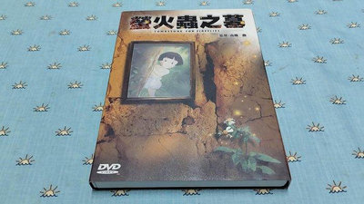 二手《螢火蟲之墓》超絕版DVD(博英社公司貨)國.日雙語發音