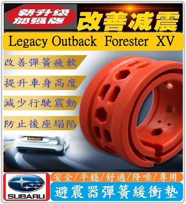 Subaru 速霸陸車系 避震器彈簧緩衝墊 Legacy Outback Forester XV【紅色-加強版】