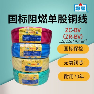 鄭州三廠阻燃電線ZC-BV2.5/4平方國標銅線家用1.5/6家裝單芯硬線熊熊百貨