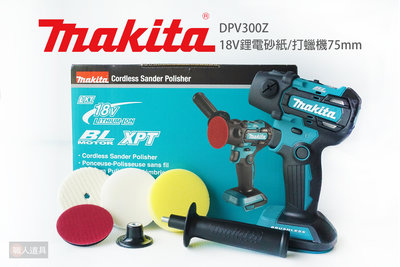 Makita 牧田 18V鋰電砂紙 打蠟機 75mm 單機 DPV300Z 無刷 打蠟機 研磨機 砂紙機