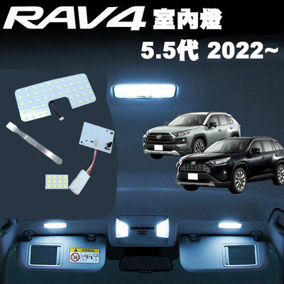 【G'PARTS】台灣出貨!TOYOTA RAV4 5.5代 2022年~ LED 室內燈 閱讀燈 化妝燈 白光 直上