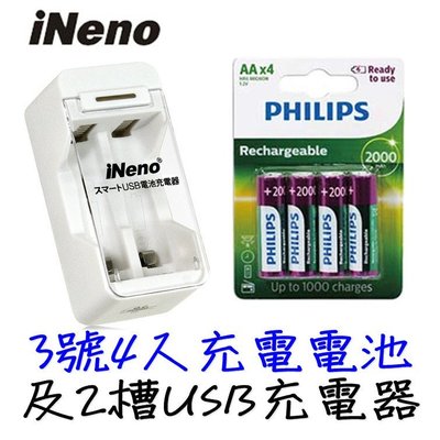 飛利浦 Philips 3號 AA 充電電池 + iNeno 2槽 USB 充電器 送電池盒