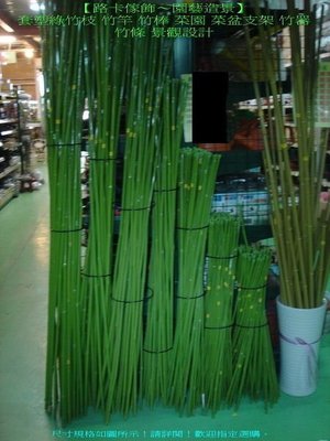 【路卡傢飾～園藝造景】90公分 套塑 綠竹枝 竹竿 竹棒 菜園 菜盆支架 竹器 竹條 景觀設計