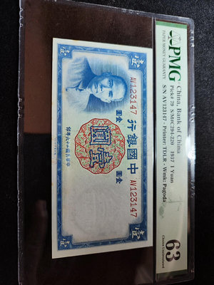 民國26年中國銀行德納羅版壹圓1元一張，pmg63分，有黃斑