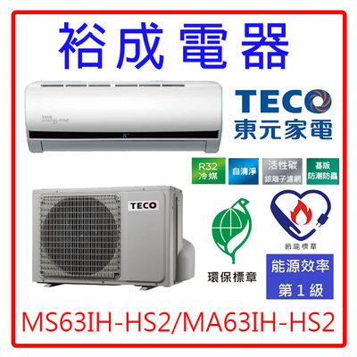【裕成電器‧來電驚爆價】TECO東元頂級變頻HS2冷暖氣MS63IH-HS2/MA63IH-HS2另售RB-S63HT2