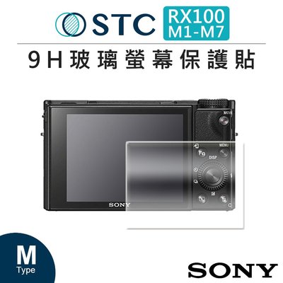 EC數位 STC SONY RX100 M1/M2/M3/M4/M5/M6/M7 9H 鋼化玻璃 相機 螢幕保護貼