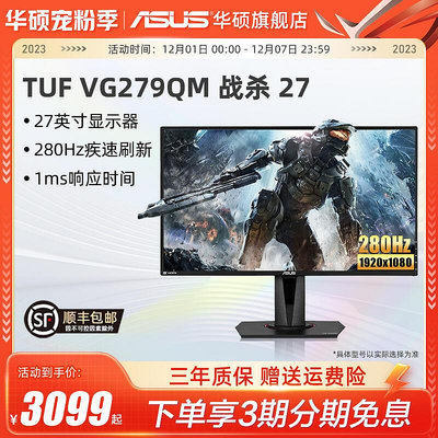 現貨：Asus/華碩VG279QM臺式電腦hdmi顯示器27英寸ips電競顯示屏280hz
