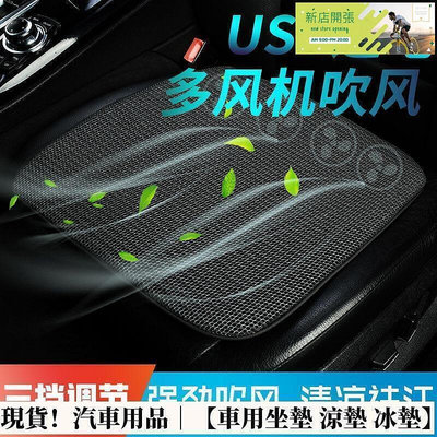 【現貨】汽車用品｜車用坐墊 涼墊 冰墊 透氣吹風坐墊汽車夏季通風冰絲坐墊家用辦公室USB帶風扇散熱單片