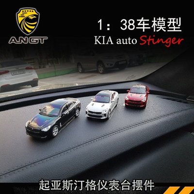KIA 起亞Stinger 斯汀格車模型 kia stinger 1：38比例毒刺專用車模型擺件 高品質