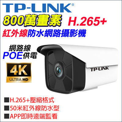 TP-LINK 監視器 800萬 4K 8MP POE 網路型攝影機 高清 H.265 紅外線夜視 位移偵測 APP監控