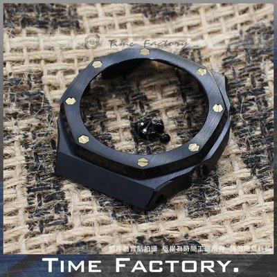 【時間工廠】G-SHOCK GA-2100 AP 改裝 農家橡樹 IP黑+金釘錶殼 做工講究非劣質品 可幫忙換裝另有售錶