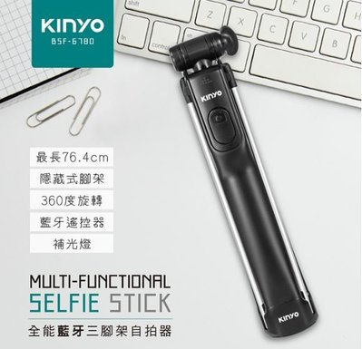 【KINYO】藍牙三腳架自拍器 (BSF-6780 )原廠授權經銷