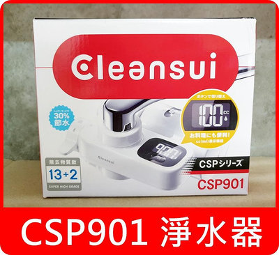 日本原裝 Cleansui 三菱 CSP901 頂級淨水器 濾水器 另有 CSP601 MD101 CSP801