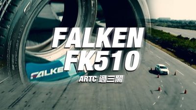 【頂尖】全新日本FALKEN輪胎 FK510 255/40-19 優異濕抓性能 耐磨佳 分期零利率