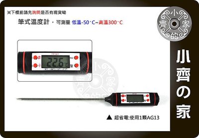 電子式 探針式 測油溫 水溫 咖啡 牛奶 嬰兒 奶瓶 廚房 家用 測溫筆 高溫 溫度計 TP101 小齊的家