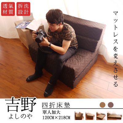 【BNS＆振興優選】Yoshino吉野單人加大四折床墊(120x218cm)床墊/沙發床/單人加大