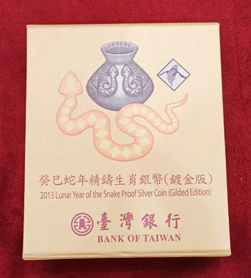 台灣銀行2013蛇年精鑄生肖紀念銀幣鍍金版免運