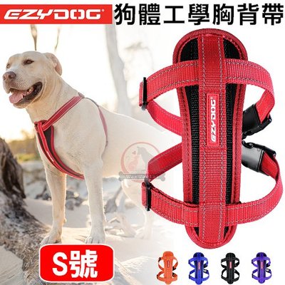 汪旺來【】EZYDOG狗體工學胸背帶S號/小型犬(六種顏色)舒適胸背/反光設計/舒適胸背/記憶泡棉胸墊