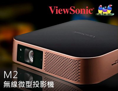 【風尚音響】ViewSonic   M2   Full HD 1080p  3D  無線智慧微型投影機