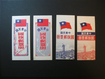 (郵票冊)中華民國國旗郵票冊，1套4冊(68年2冊+69年2冊)