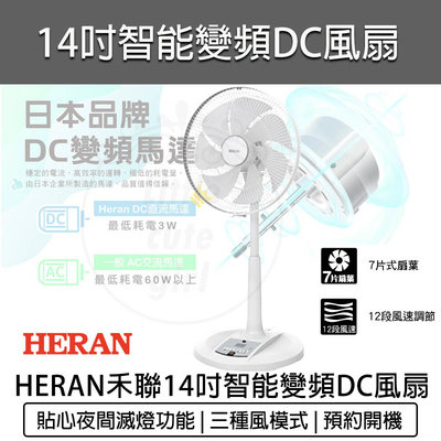 【公司貨 附發票】HERAN 禾聯 HDF-14AH770 14吋 智能 變頻 DC電風扇 禾聯電風扇 禾聯立扇 遙控電扇