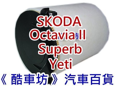 《酷車坊》原廠正廠型 空氣濾芯【SKODA Octavia II SuperB II Yeti】另 冷氣濾網 機油芯