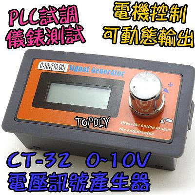 電壓源【TopDIY】CT-32 0-10V 訊號產生器 信號 發生器 恆壓源 訊號源 電壓源 信號源 控制器 電壓