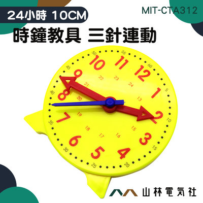 『山林電氣社』親子互動 小學生學鐘錶 數字教學時鐘 10CM 三針連動 24小時 MIT-CTA324 鐘錶模型