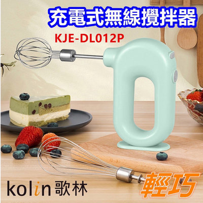 歌林 KJE-DL012P 輕巧充電式無線攪拌器 烘焙 料理 304不鏽鋼 手握式 攪拌器 打蛋器 打蛋棒