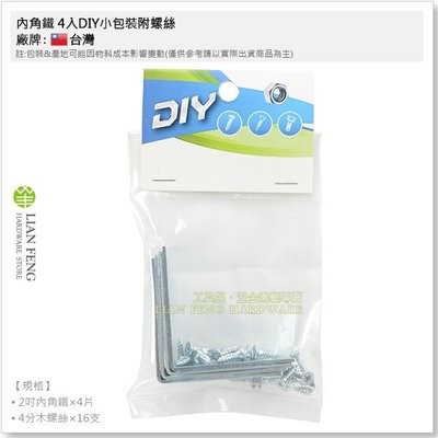 【工具屋】2&quot; 內角鐵 4入DIY小包裝附螺絲 固定鐵片 固定片 加強 補強 L型片 台灣製