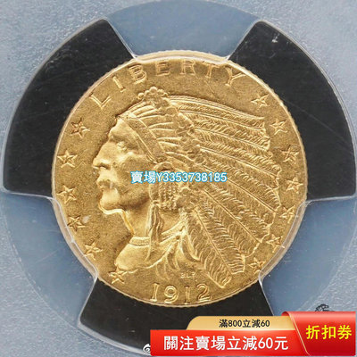 （全網最低價）-NGC-AU55美國1912年印第安人頭像2.5美元金幣，含 銀幣 錢幣 銀元【古幣之緣】346