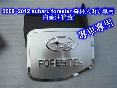 2009-12 subaru forester 森林人3代 專用白金油箱蓋