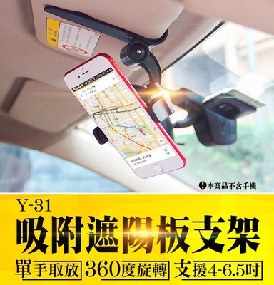 【傻瓜批發】(Y-31)吸附遮手機支架 360度旋轉可伸縮調整 汽車GPS導航iPhone安卓手機架 後照鏡固定夾 板橋