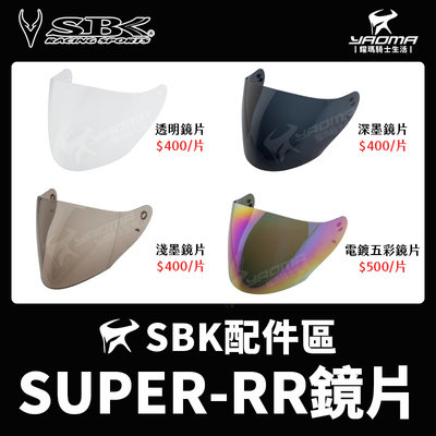 SBK安全帽 SUPER RR SUPER-RR 原廠配件 鏡片 透明 淺墨 深墨 電鍍五彩 電鍍片 鏡座 耀瑪騎士