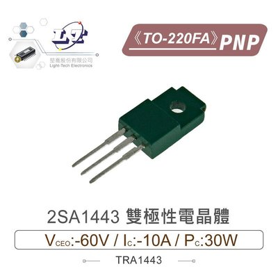 『聯騰．堃喬』2SA1443 PNP 雙極性電晶體 -60V/-10A/30W TO-220FA