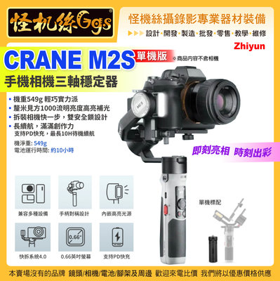 公司貨保固18個月  怪機絲24期智雲Zhiyun CRANE M2S單機版 手機相機三軸穩定器 拍照錄影 雲鶴