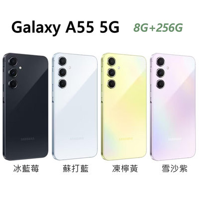 全新未拆 三星 SAMSUNG Galaxy A55 5G 256G 黃色 紫色 深藍 藍色 台灣公司貨 保固一年 高雄可面交