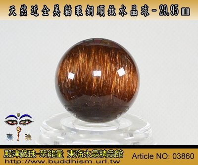 【聚能量】天然近全美貓眼銅順鈦水晶球-29.95 mm/ 37.9 gm。絕美稀有品。03860