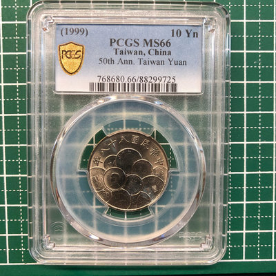 【耀元】  PCGS MS66 民國88年  發行50週年 10元紀念幣  --lnm18