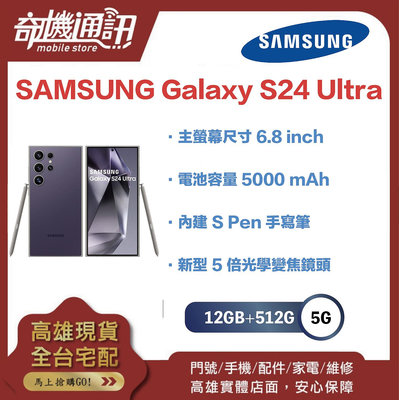 奇機通訊【12GB+512GB】SAMSUNG Galaxy S24 Ultra 全新台灣公司貨