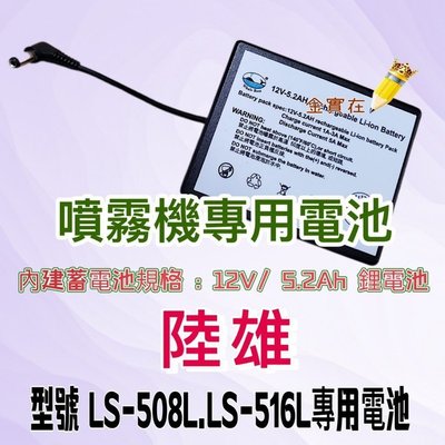 LS-508L LS-516L 陸雄牌 電動噴霧機專用電池 12V*4.0A鋰電池 專用電池 配件 電池 充電式電池